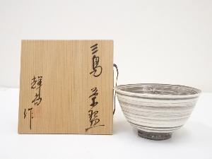 輝尚造　三島茶碗（共箱）